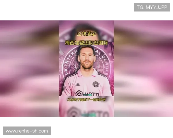 梅西加盟迈阿密国际后首次亮相 全场观众热情沸腾迎接新传奇